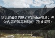 我见过最稳的糖心官网vlog用法：先做内容矩阵再谈别的（别被误导）