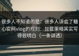 很多人不知道的是：很多人误会了糖心官网vlog的规则：加载策略其实写得很明白（一条讲透）