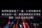 我把数据复盘了一遍：91官网最容易被误会的一点：避坑清单其实写得很清楚（这点太容易忽略）