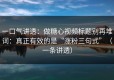 一口气讲透：做糖心视频标题别再堆词：真正有效的是“涨粉三句式”（一条讲透）