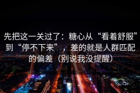 先把这一关过了：糖心从“看着舒服”到“停不下来”，差的就是人群匹配的偏差（别说我没提醒）